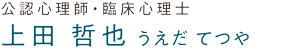 公認心理師・臨床心理士/上田 哲也(うえだ てつや)