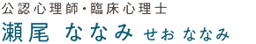 公認心理師・臨床心理士/瀬尾 ななみ(せお ななみ)