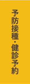 予防接種・健診予約