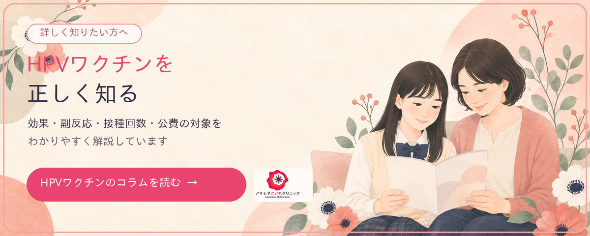 HPVワクチンを正しく知る　効果・副反応・接種回数・公費の対象をわかりやすく解説しています　HPVワクチンのコラムを読む