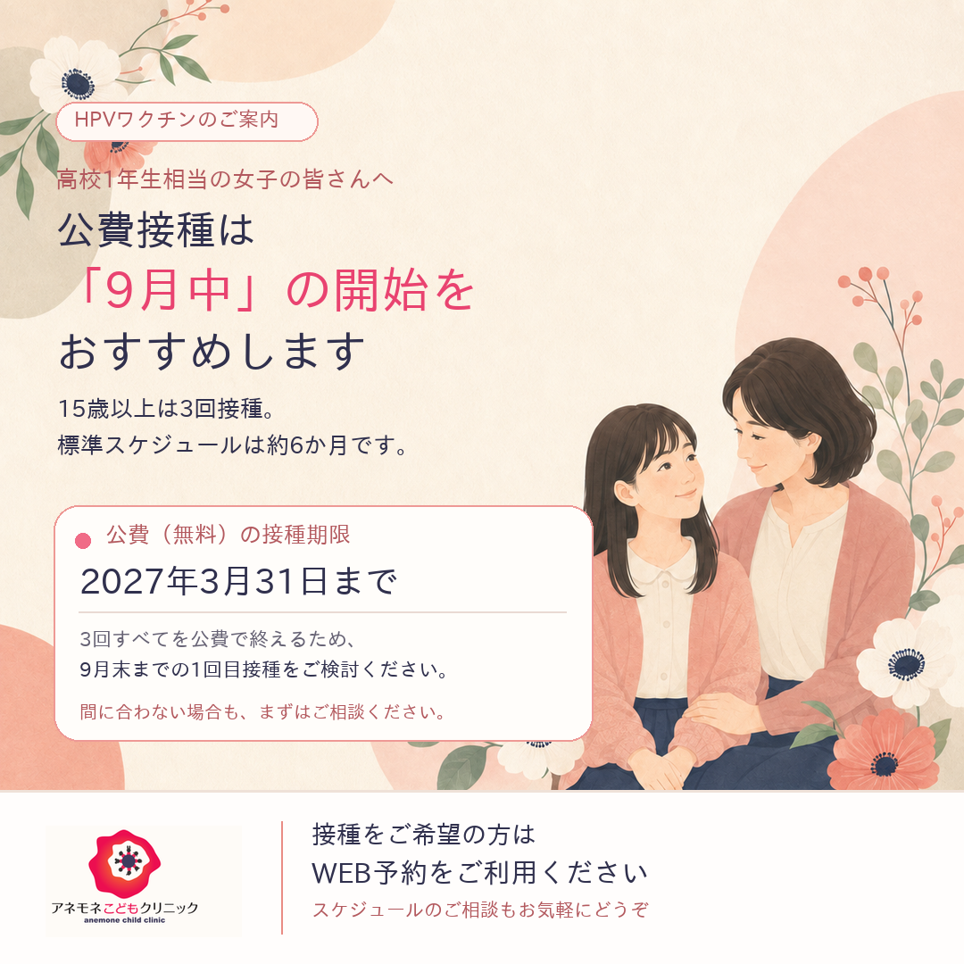 HPVワクチンのご案内　高校1年生相当の女子の皆さんへ　公費接種は「9月中」の開始をおすすめします。15歳以上は3回接種、標準スケジュールは約6か月。公費（無料）の接種期限は2027年3月31日まで