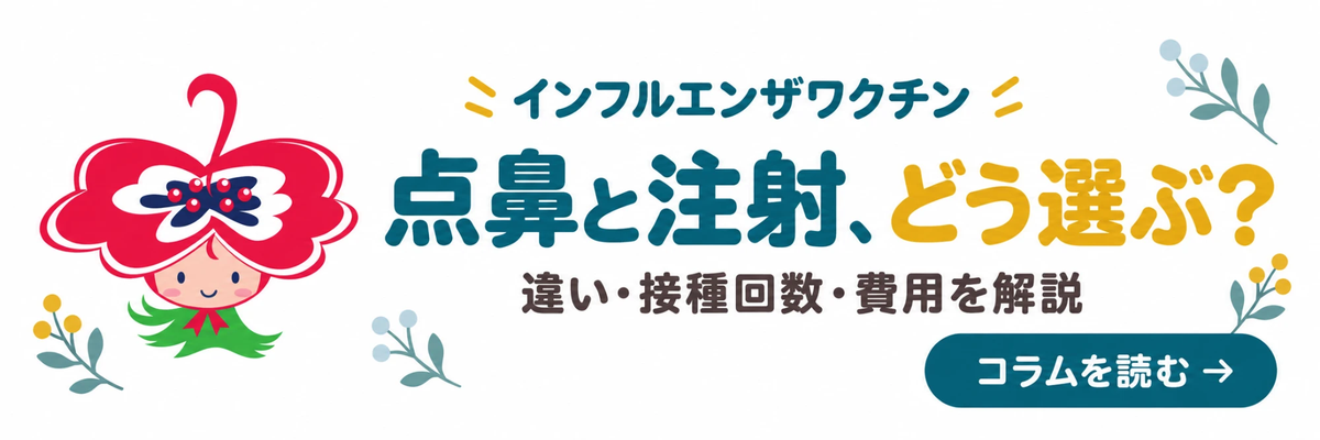 インフルエンザワクチン 点鼻と注射、どう選ぶ?