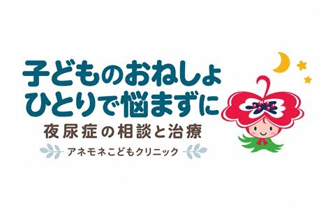 夜尿症（おねしょ）　6歳になっても続くときはご相談くださいのイメージ画像