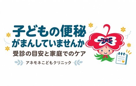 子どもの便秘症 排便が苦痛にならないようにのイメージ画像