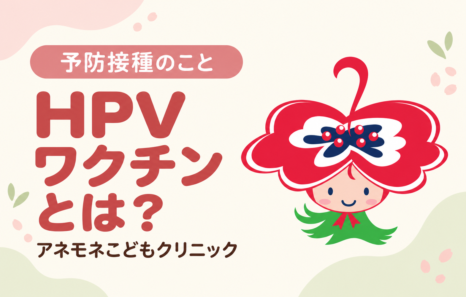 HPVワクチンの効果・副反応は?接種回数と公費の対象を解説のイメージ画像