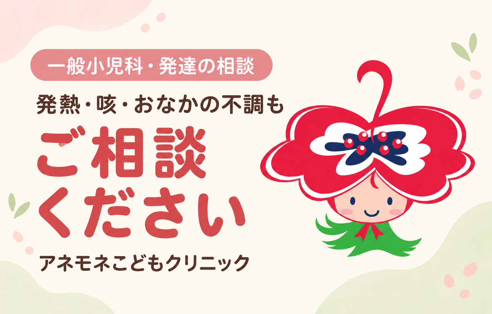 伊丹市の小児科で相談できる症状｜アネモネこどもクリニックのイメージ画像