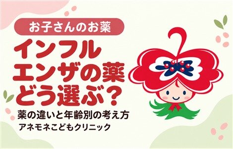 インフルエンザの薬はどう選ぶ？　タミフル・イナビル・ゾフルーザの違いと年齢別の考え方のイメージ画像