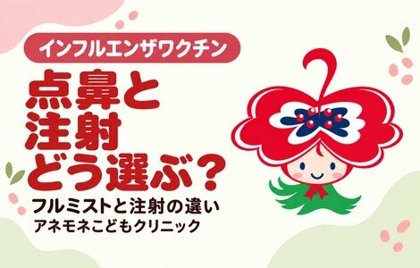 インフルエンザワクチンは点鼻と注射どちらがいい？　フルミストと注射ワクチンの違い・メリット・デメリットのイメージ画像